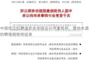 中国信达拟聘请安永华明会计师事务所，普华永道的聘用期限将结束