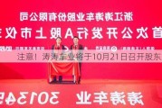 注意！涛涛车业将于10月21日召开股东大会