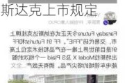 法拉第未来盘前大跌近37% 董事会建议反向拆股以满足纳斯达克上市规定