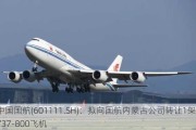 中国国航(601111.SH)：拟向国航内蒙古公司转让1架B737-800飞机