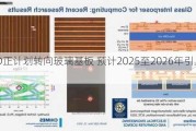 AMD正计划转向玻璃基板 预计2025至2026年引入产品