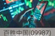 百胜中国(09987)6月21日斥资466.45万港元回购1.88万股