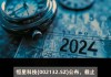 恒星科技：累计回购股份20703490股