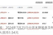 诺亚控股：2024年7月25日分派末期股息及特别股息，每股人民币1.54元