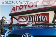 发动机面临熄火风险 丰田将在美国召回超过10万辆汽车