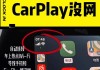 CarPlay使用时微信没有提示音的原因是什么？