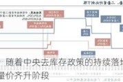 广发证券：随着中央去库存政策的持续落地，地产行情将进入量价齐升阶段