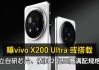 vivo X200 Ultra或搭载独立自研芯片：兼顾屏幕性能和影像AI算法