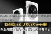 vivo X200 Ultra或搭载独立自研芯片：兼顾屏幕性能和影像AI算法