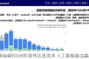 投资公司Elliott称英伟达是泡沫 人工智能被过度吹捧