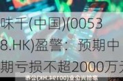 味千(中国)(00538.HK)盈警：预期中期亏损不超2000万元