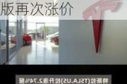 美股异动丨特斯拉涨近3%，美国市场Model 3高性能版再次涨价