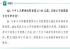 东方盛虹:关于预计触发“盛虹转债”转股价格向下修正条件的提示性公告