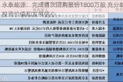 永泰能源：完成首次回购股份1800万股 充分彰显投资价值和发展信心