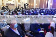 消息人士：Quikrete 正在洽谈收购 Summit Materials 公司