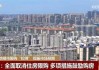 “全国房价最贵县”松绑楼市：落户满1年可购1套，满2年可购2套