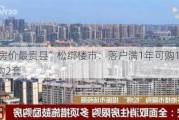 “全国房价最贵县”松绑楼市：落户满1年可购1套，满2年可购2套