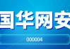 国华网安最新股东户数环比下降10.68%