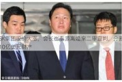 SK集团股价大涨，会长崔泰源离婚案二审宣判，分割10亿美元财产