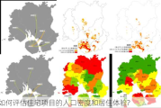 如何评估住宅项目的人口密度和居住体验?