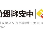 中安消(600654.SH)证券简称将于7月18日起变更为“中安科”