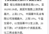 恒生指数午盘涨1.77% 大市半日成交536亿港元