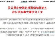 派能科技董事长韦在胜被立案并留置