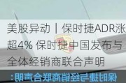 美股异动｜保时捷ADR涨超4% 保时捷中国发布与全体经销商联合声明