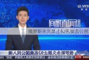 俄罗斯永久禁止92名美国公民入境