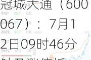 冠城大通（600067）：7月12日09时46分触及涨停板