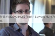 宝新置地(00299.HK)委任John Edward Hunt为执行董事