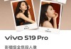 vivo S19系列发布 支持AI人像数字影棚