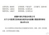 ST奥康：公司股票将于2024年6月26日开市起复牌并撤销其他风险警示