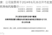 ST奥康：公司股票将于2024年6月26日开市起复牌并撤销其他风险警示