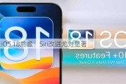 苹果iOS 18前瞻：Siri改进尤为显著