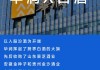 山西汾酒：2023年在葡萄牙等17个空白市场发展19家经销商，全球销售网络持续拓展