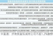 中富通：济南铁富拟减持公司不超1.2%股份