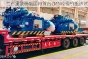 兰石重装研制国内首台2MN径锻机组热试成功