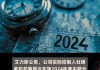 双元科技：实控人提议实施2024年度中期分红