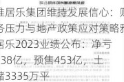 雅居乐集团维持发展信心：财务压力与地产政策应对策略雅居乐2023业绩公布：净亏138亿，预售453亿，土储3335万平