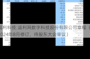 返利科技:返利网数字科技股份有限公司章程（2024年8月修订，待股东大会审议）