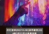 思博系统公布年度业绩 股东应占溢利同比减少约21.8%至约1540万港元