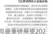 高盛重磅展望2025年日本：通胀迈过关键关口，日股下轮牛市靠的是盈利！