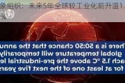 世界气象组织：未来5年全球较工业化前升温1.5­℃概率达80%