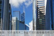 美联：10月首周末二手屋苑预约看楼量周环比升7.4%