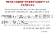 中国银行400亿美元中期票据计划将于联交所上市