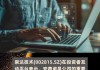 崇达技术：安费诺是公司的重要客户，公司供给安费诺的主要是通信背板pcb产品