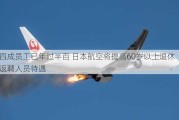 四成员工已年过半百 日本航空将提高60岁以上退休返聘人员待遇