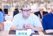 环能国际(01102.HK)：姜森林由执行董事调任为非执行董事