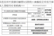 昌图民祥村镇银行被罚1.5万元：未按规定将假币解缴人民银行分支机构